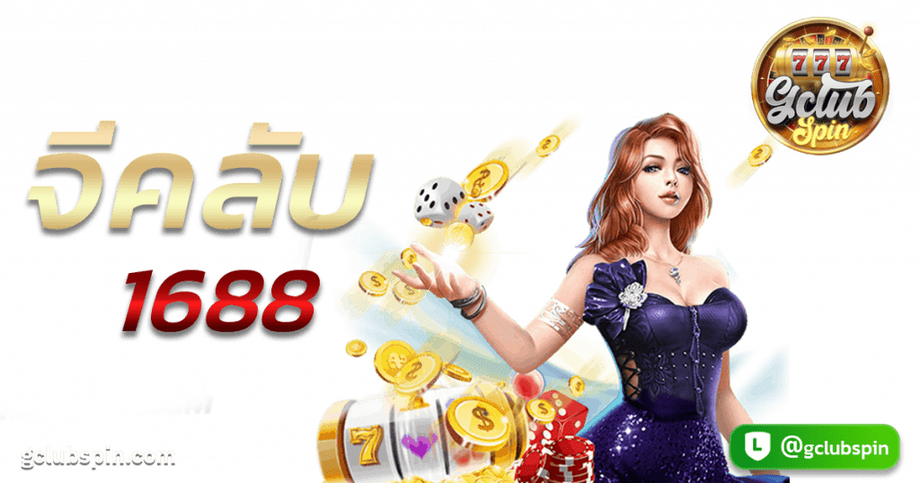 จีคลับ 1688