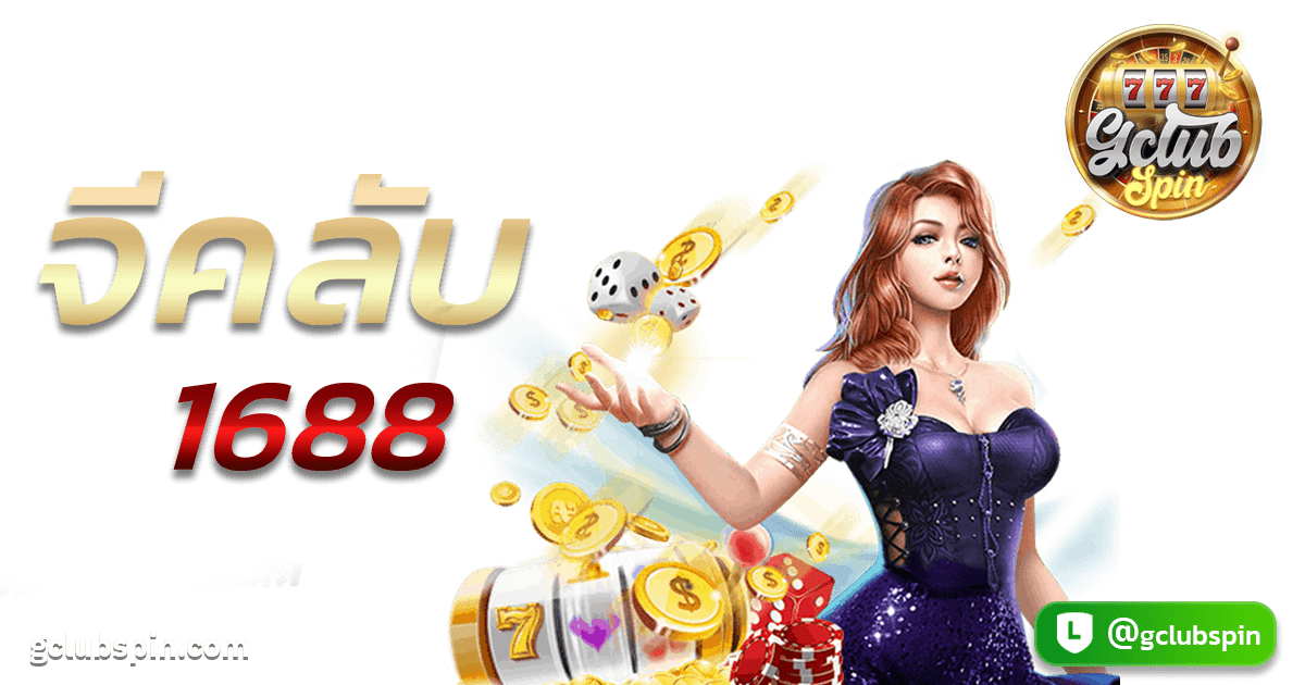 จีคลับ 1688