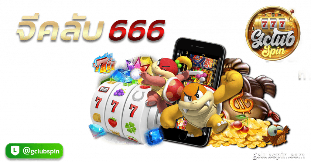 จีคลับ666