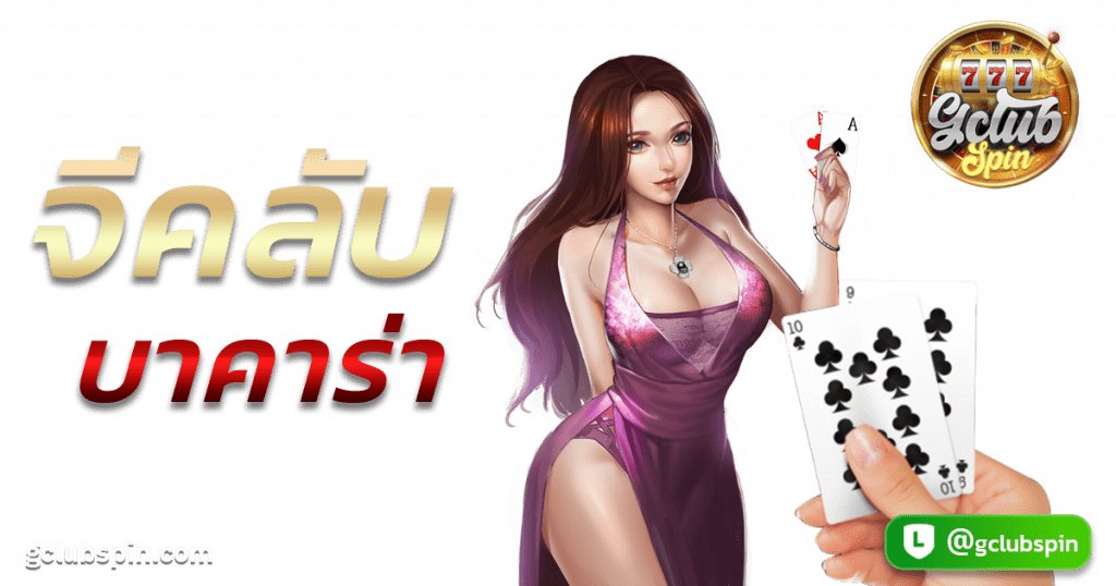 จีคลับบาคาร่า