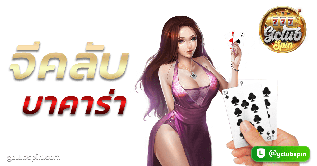 จีคลับบาคาร่า