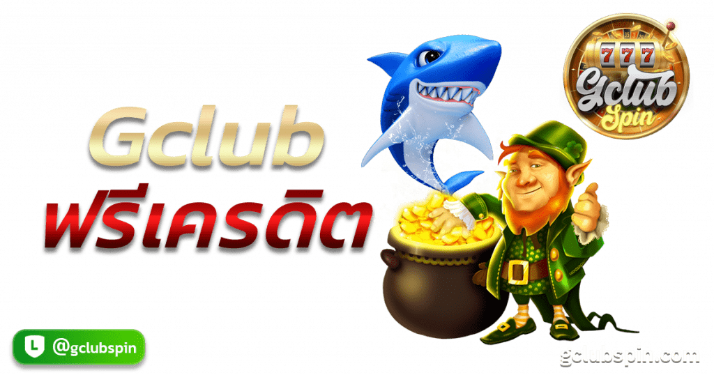 Gclub ฟรีเครดิต