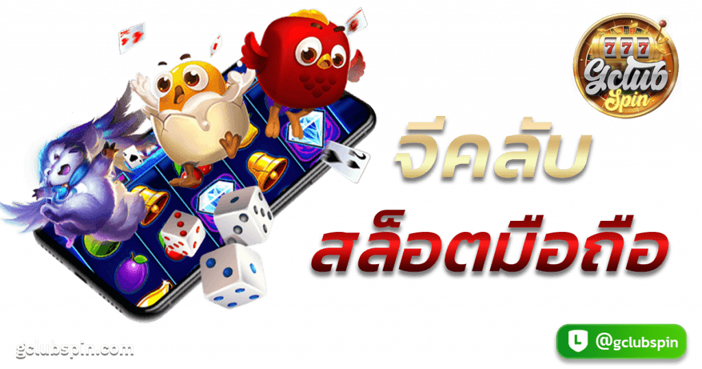 จีคลับสล็อตมือถือ