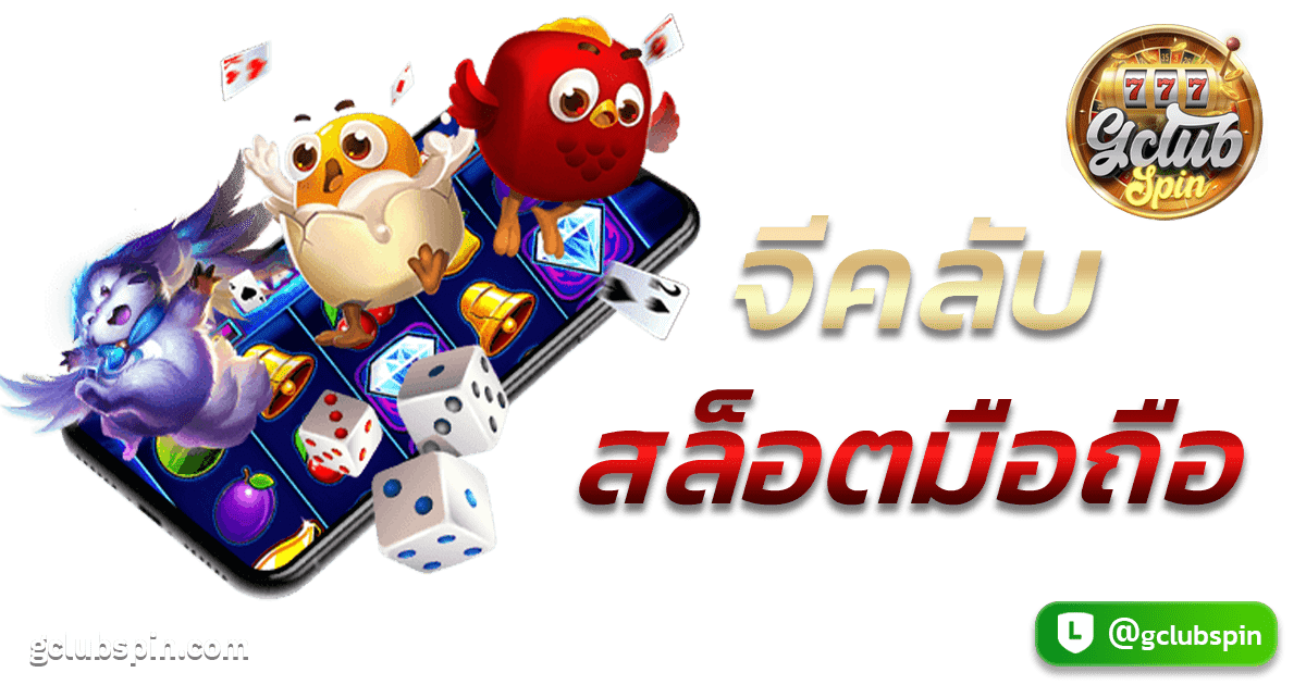 จีคลับสล็อตมือถือ
