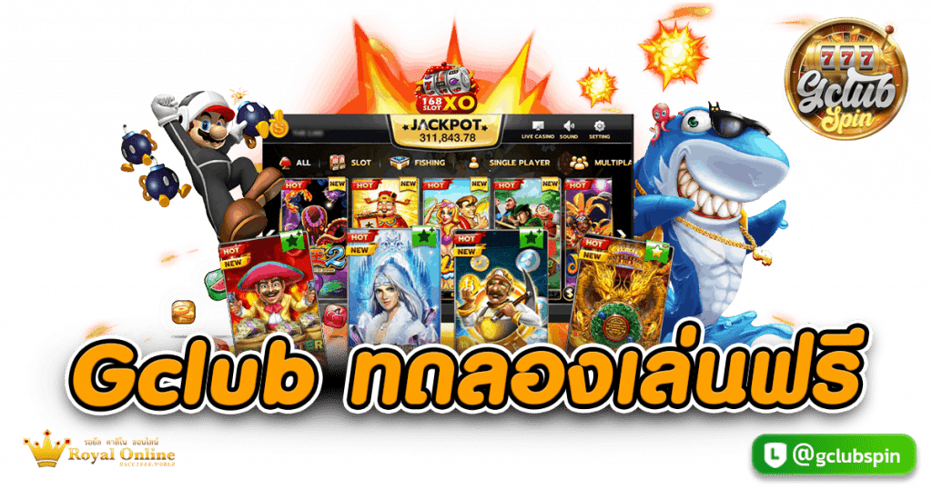 Gclub ทดลองเล่นฟรี