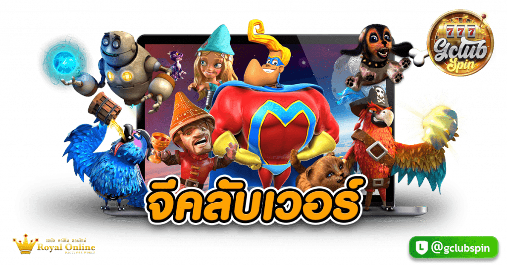 จีคลับเวอร์
