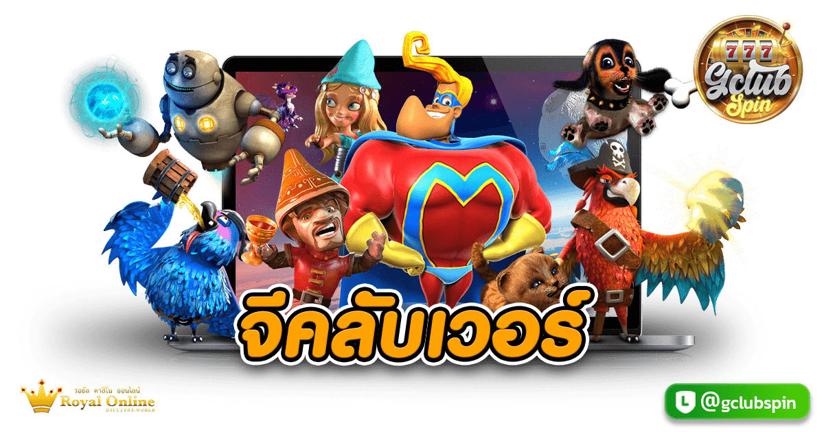 จีคลับเวอร์