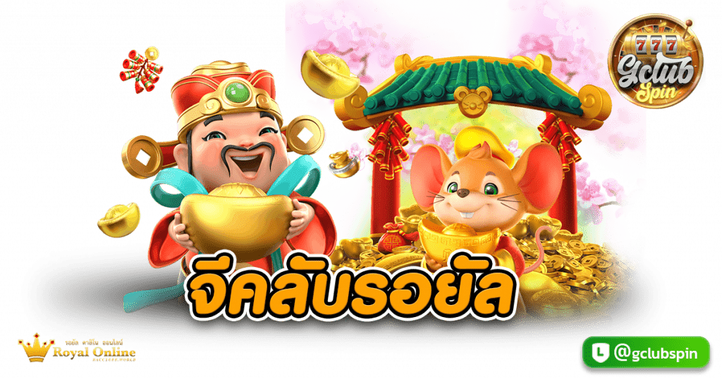 จีคลับรอยัล