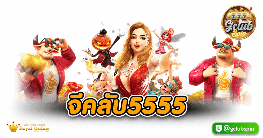 จีคลับ5555