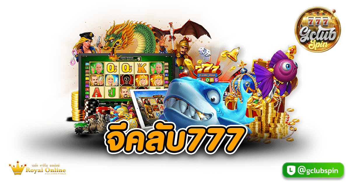 จีคลับ777