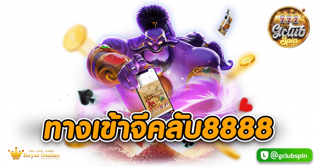 ทางเข้าจีคลับ8888