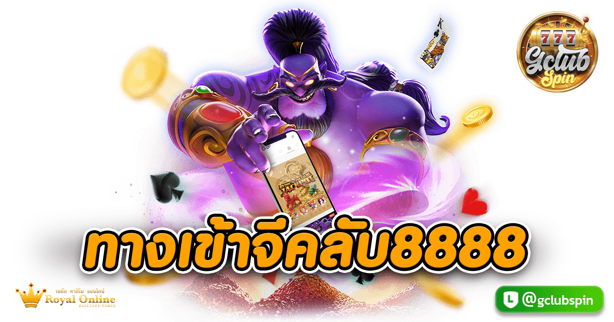 ทางเข้าจีคลับ8888