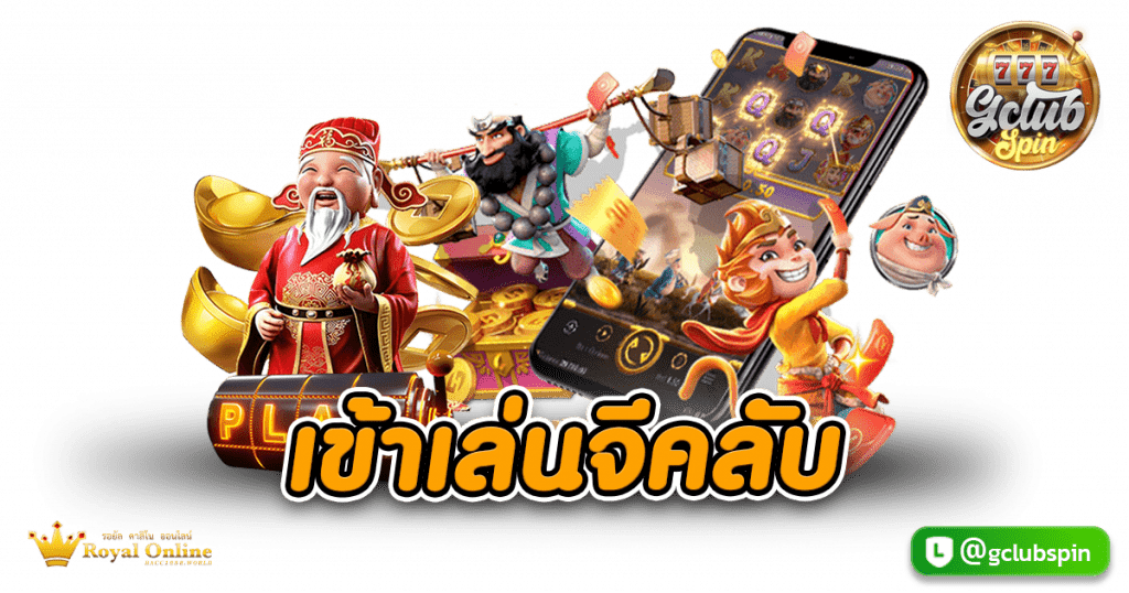 เข้าเล่นจีคลับ