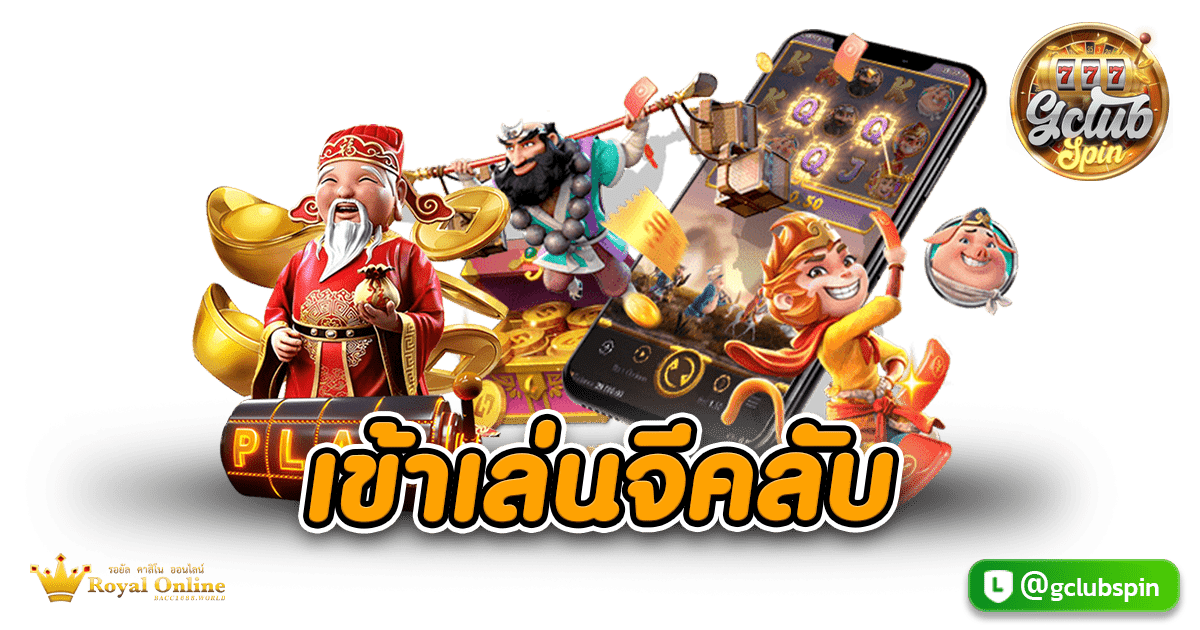 เข้าเล่นจีคลับ
