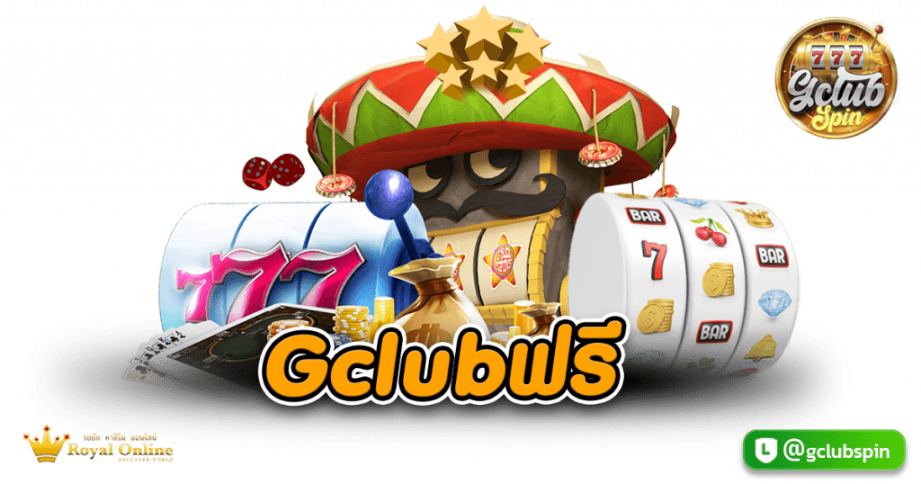 Gclubฟรี