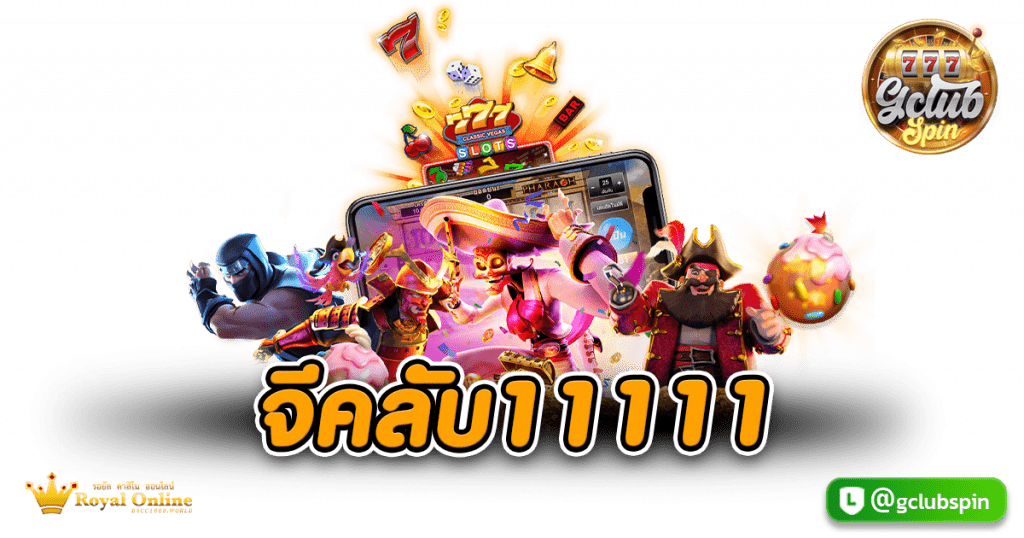 จีคลับ11111
