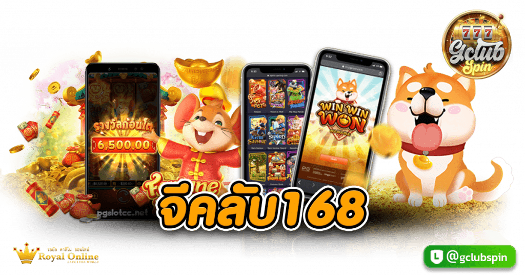 จีคลับ168