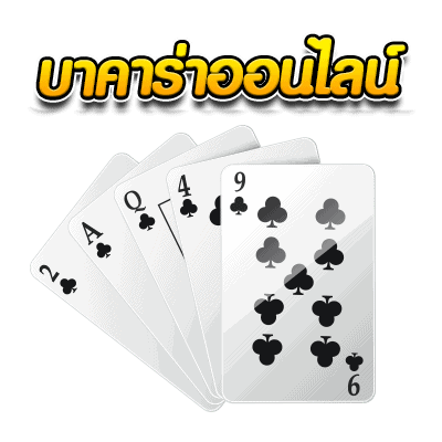 บาคาร่าออนไลน์