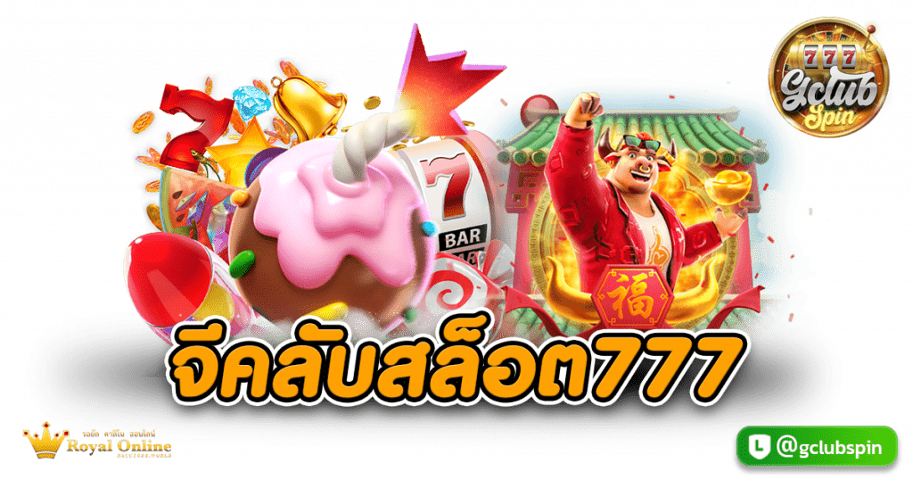 จีคลับสล็อต777