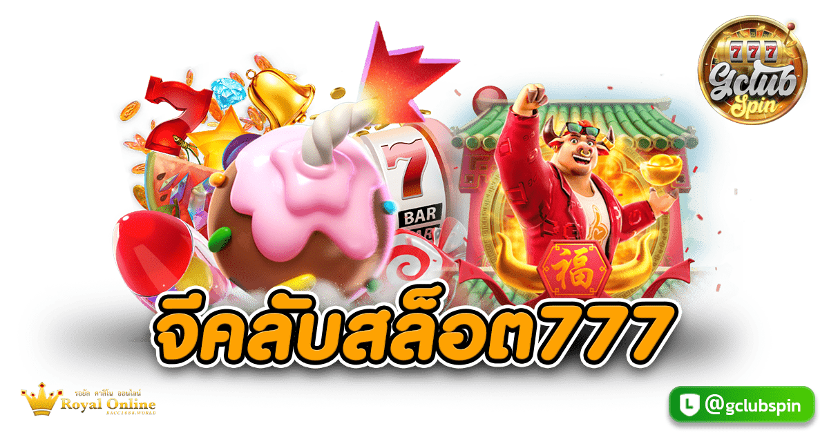 จีคลับสล็อต777