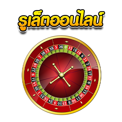 รูเล็ตออนไลน์