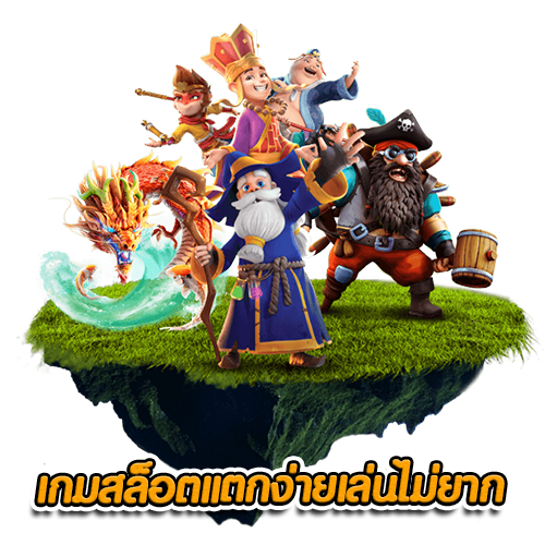 เกมสล็อตแตกง่ายเล่นไม่ยาก