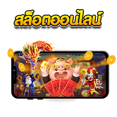 สล็อตออนไลน์