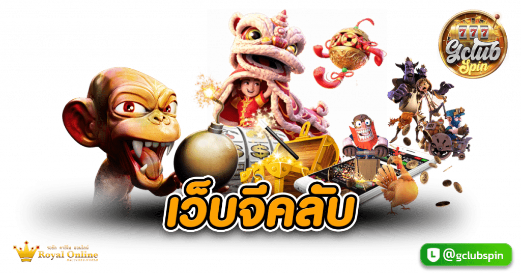 เว็บจีคลับ