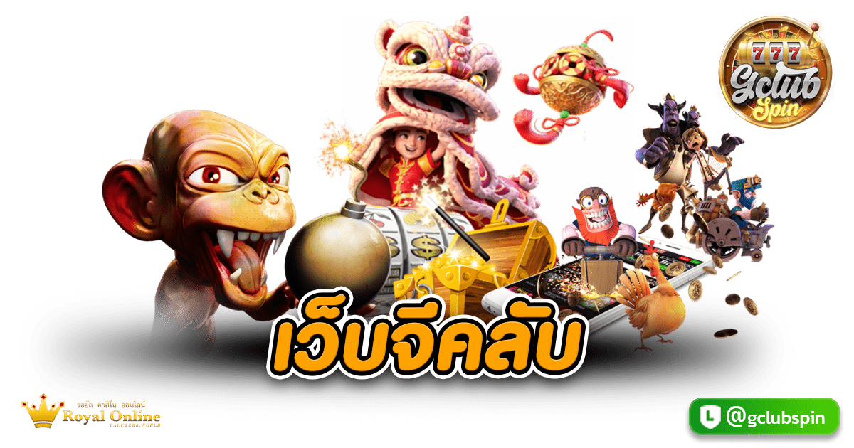 เว็บจีคลับ