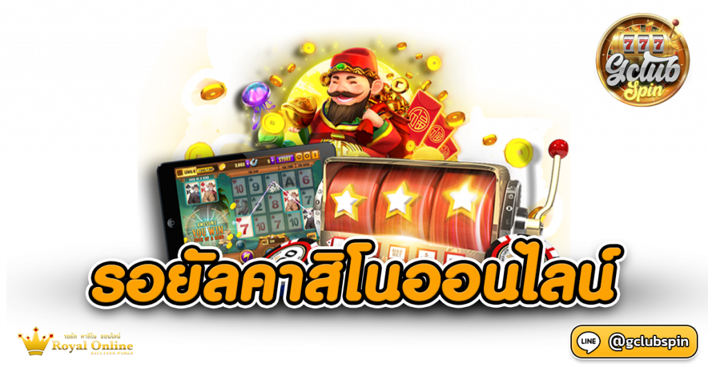 รอยัลคาสิโนออนไลน์