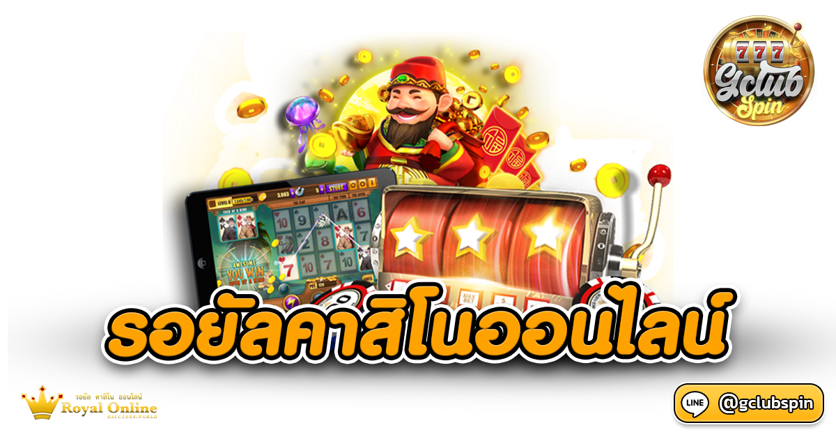 รอยัลคาสิโนออนไลน์