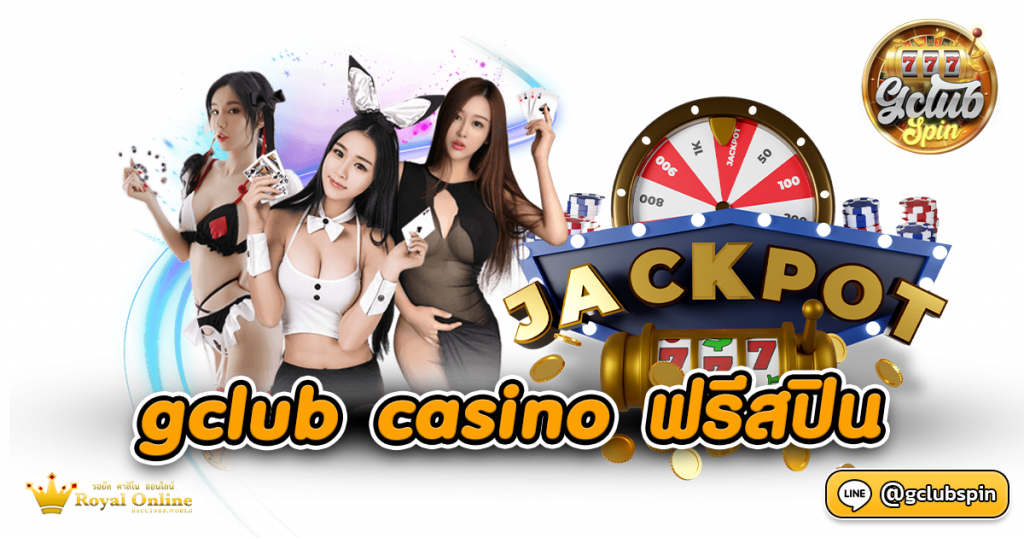 Gclub Casino ฟรีสปิน