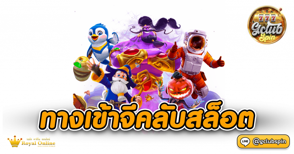 ทางเข้าจีคลับสล็อต