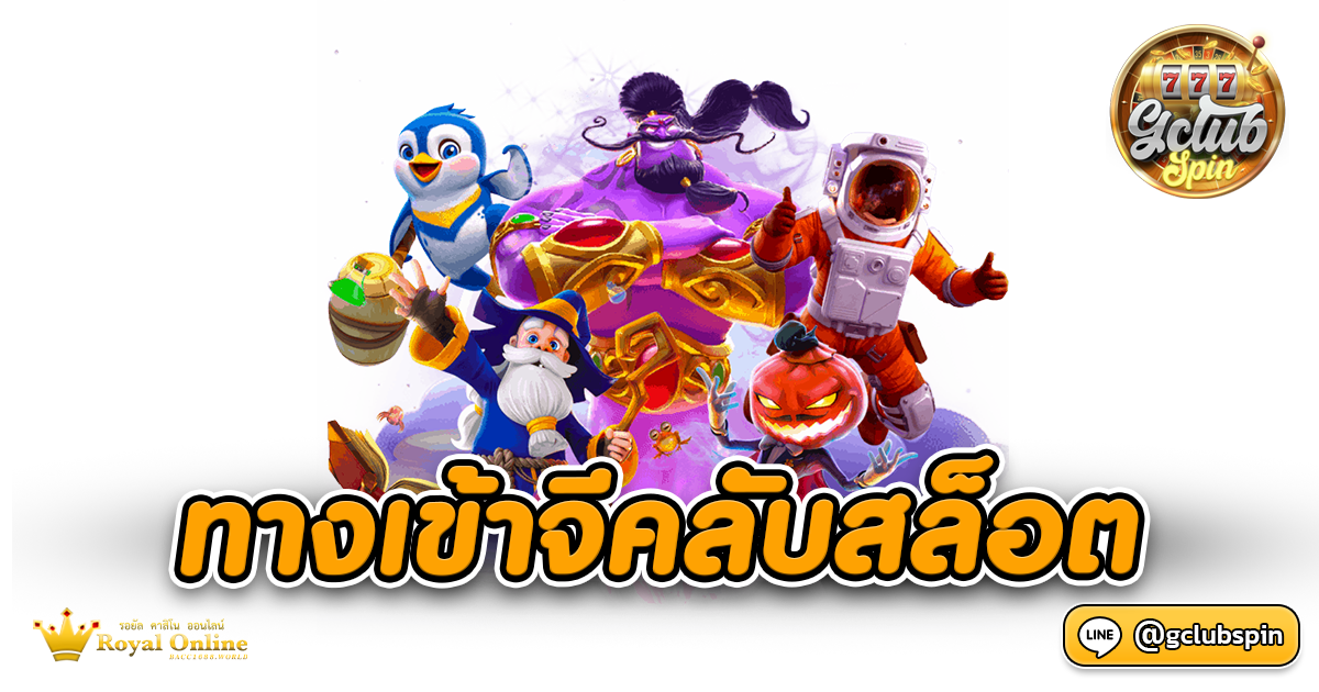ทางเข้าจีคลับสล็อต