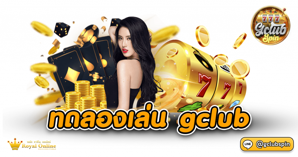 ทดลองเล่น Gclub