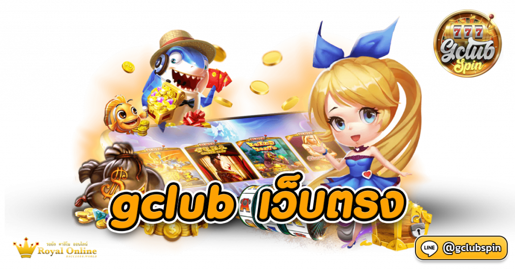 Gclub เว็บตรง