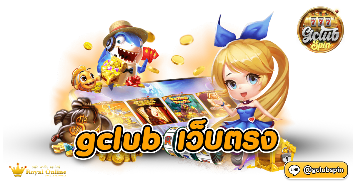 Gclub เว็บตรง