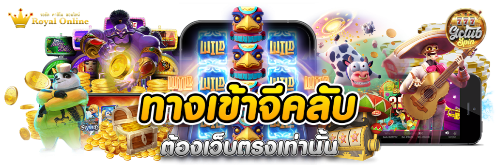 ทางเข้าจีคลับ ต้องเว็บตรงเท่านั้น