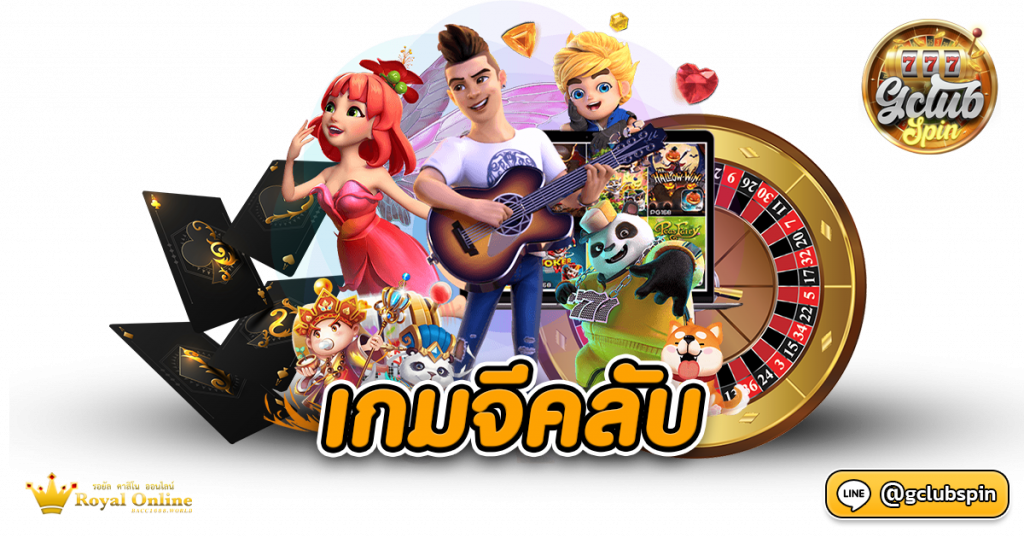 เกมจีคลับ
