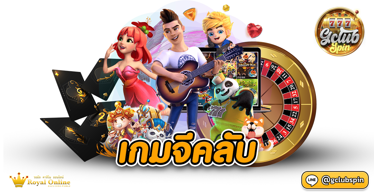 เกมจีคลับ