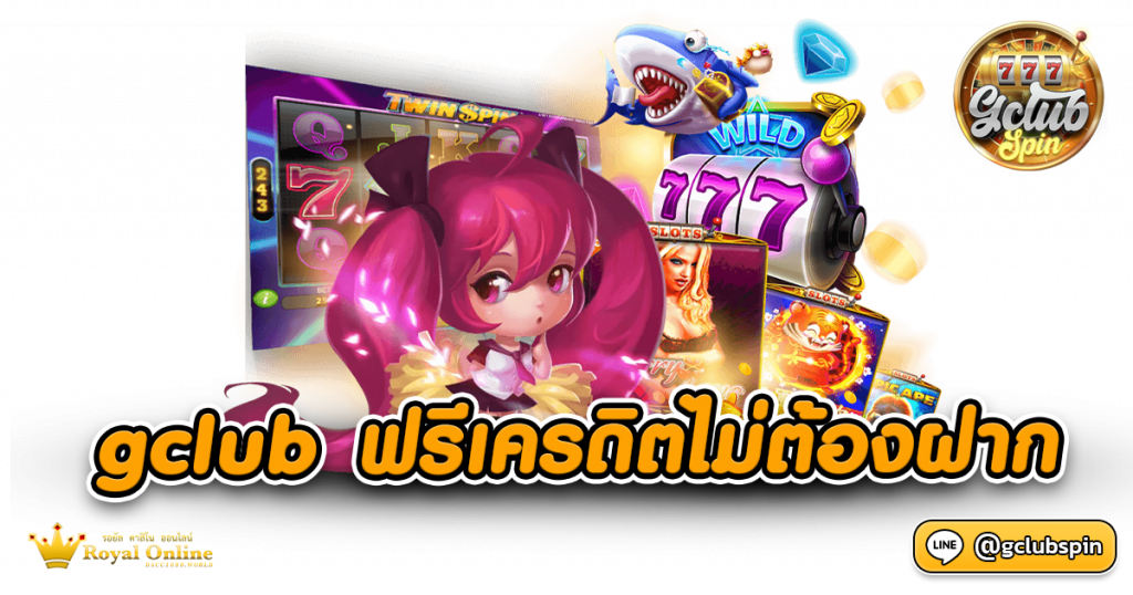 Gclub ฟรีเครดิตไม่ต้องฝาก
