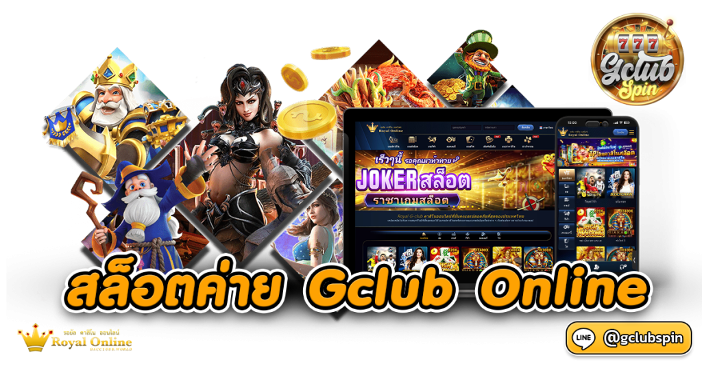 สล็อตค่าย Gclub Online