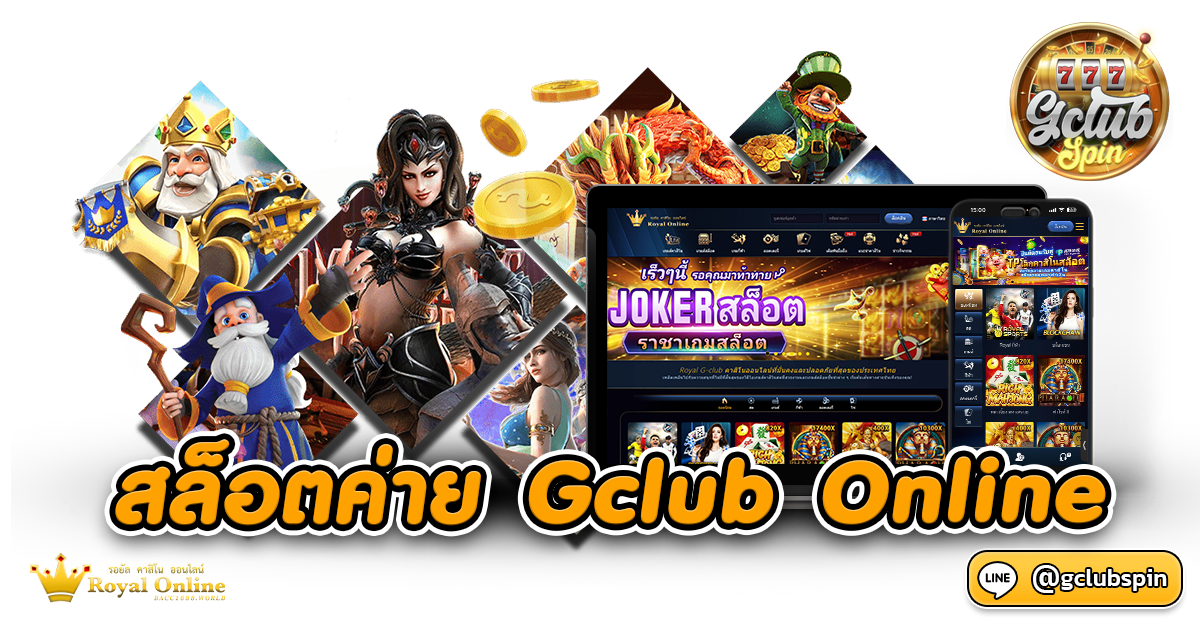 สล็อตค่าย Gclub Online