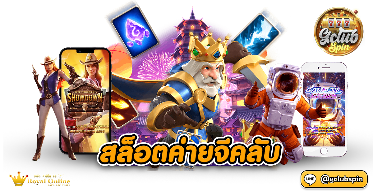 สล็อตค่ายจีคลับ
