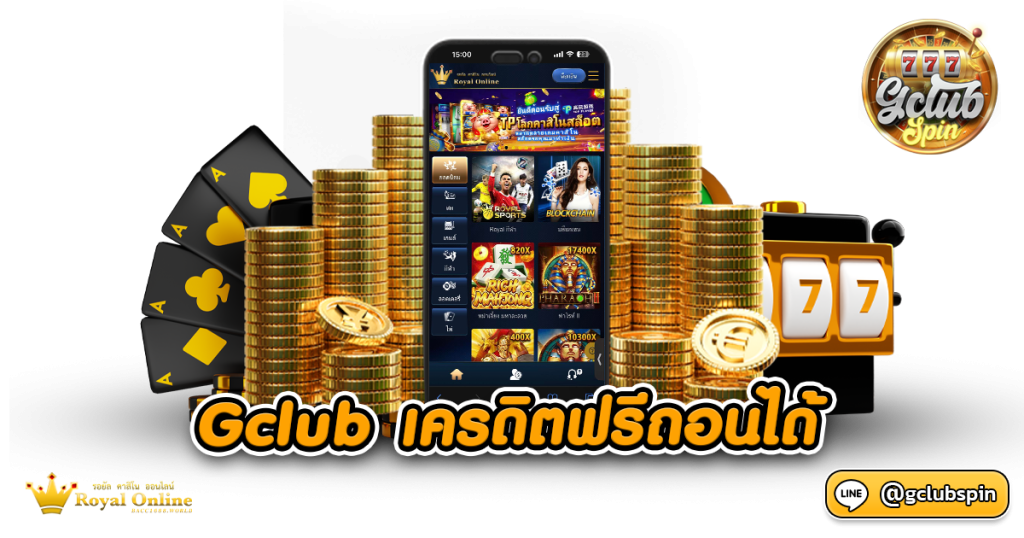 Gclub เครดิตฟรีถอนได้