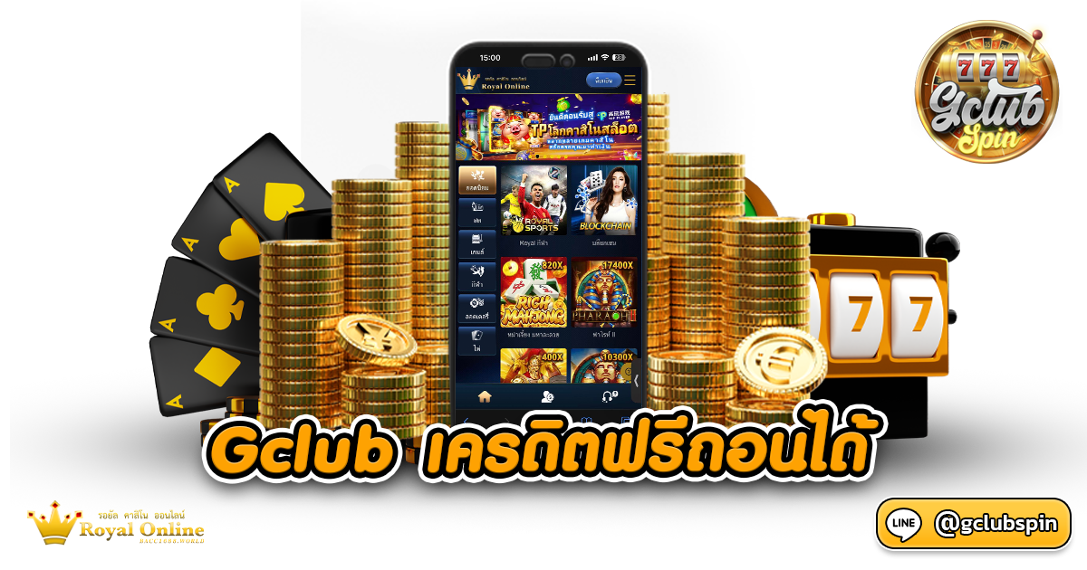 Gclub เครดิตฟรีถอนได้