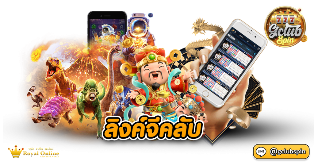 ลิงค์จีคลับ