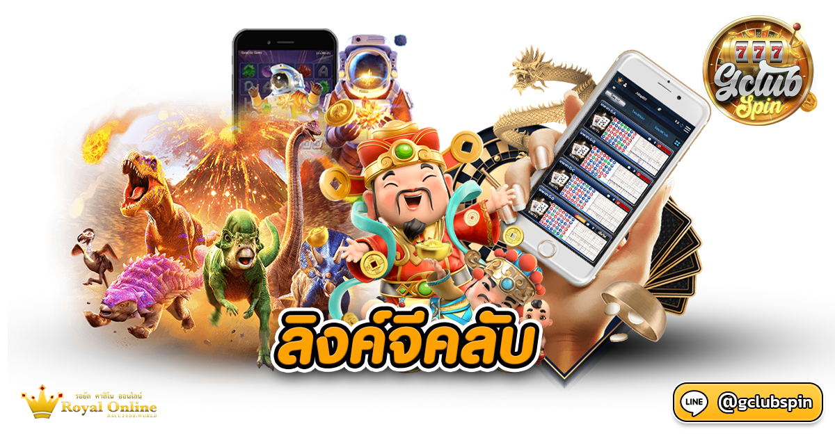 ลิงค์จีคลับ