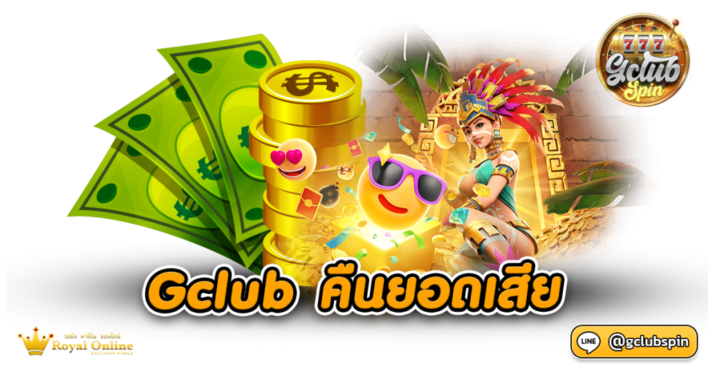 Gclub คืนยอดเสีย