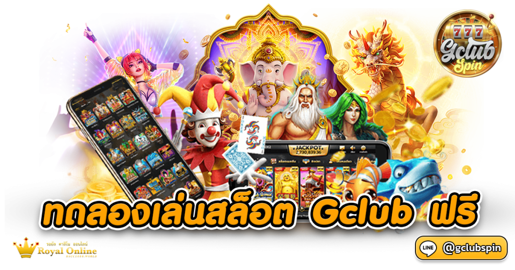 ทดลองเล่นสล็อต Gclub ฟรี